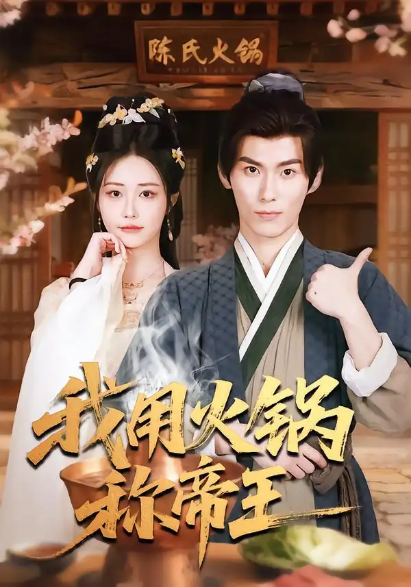 《我用火锅称帝王（65集）徐浩翔&肖捷微&胡笛》短剧全集免费在线观看-CD网盘社