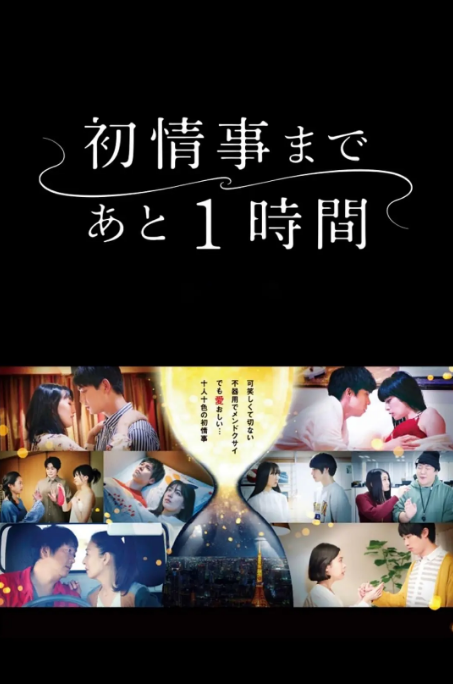 [日剧]《离上床只有1小时》（2021）电视剧|全集高清免费在线观看