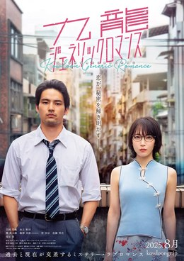 日本电影《九龙大众浪漫真人版》（2025）电影|全集高清免费在线观看