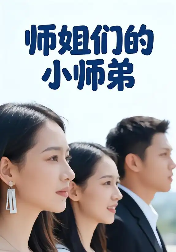 《师姐们的小师弟（79集）李达＆王雪》短剧全集免费在线观看-CD网盘社