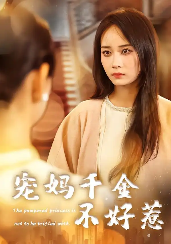 《宠妈千金不好惹（48集）章龄之&于菲&崔馨元》短剧全集免费在线观看-CD网盘社