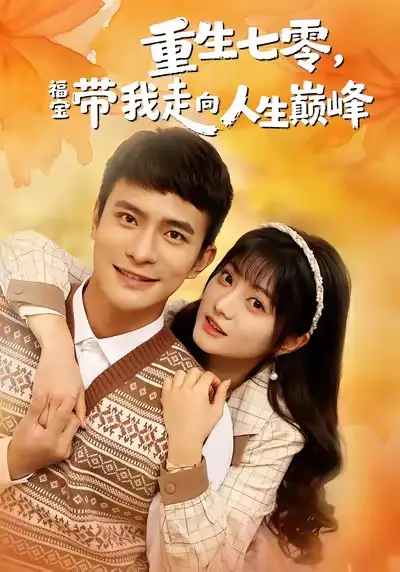 《重生七零，福宝带我走向人生巅峰（62集）王煜可晴＆鲍李宁》短剧全集免费在线观看-LV网盘社