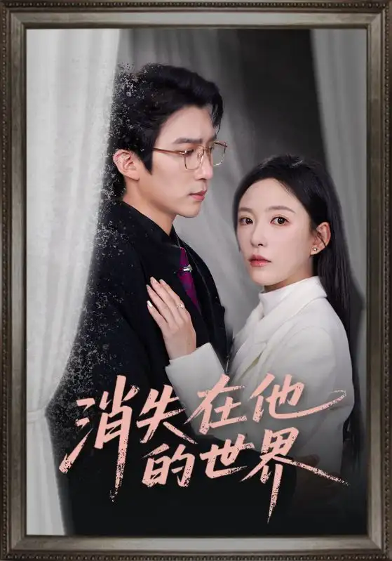 《消失在他的世界（71集）冯思源&葛晓希》短剧全集免费在线观看
