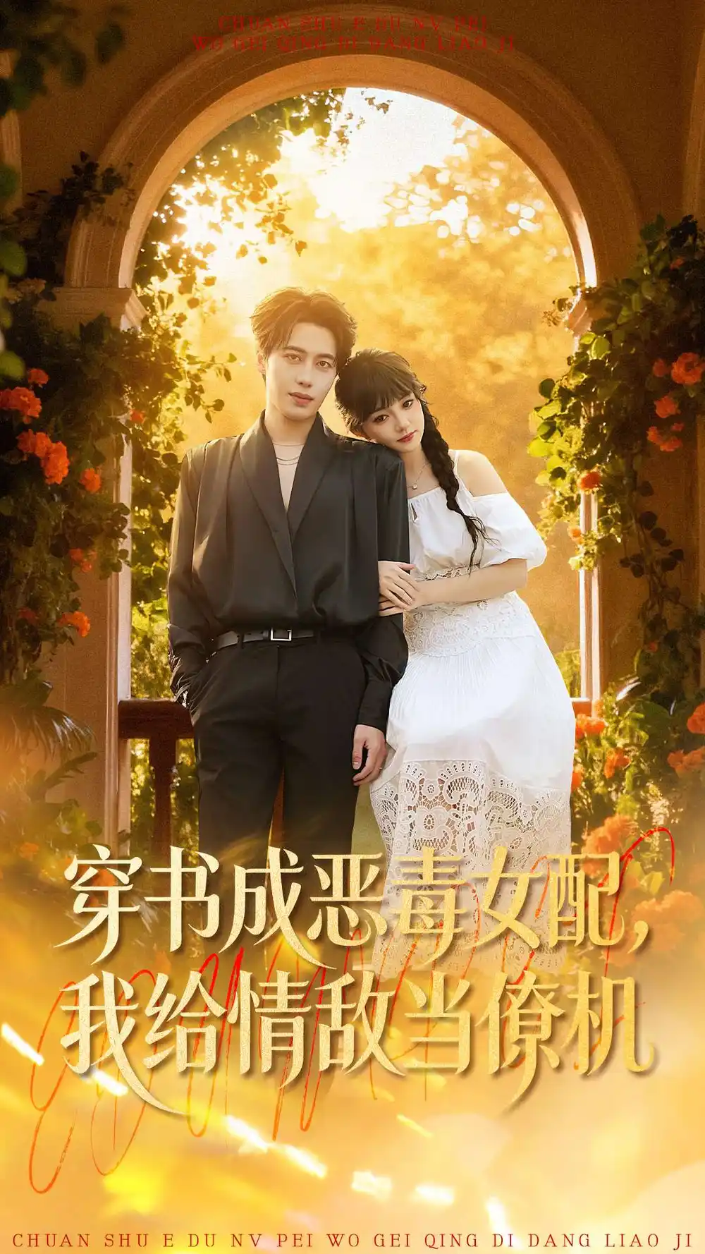 穿书成恶毒女配，我给情敌当僚机（100集）赵梦娜＆朱旌豪全集免费在线观看 - 第一搜