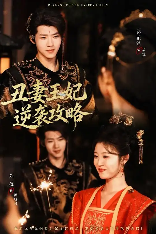 《丑妻王妃逆袭攻略（62集）刘盈&郭芷铭》短剧全集免费在线观看-LV网盘社