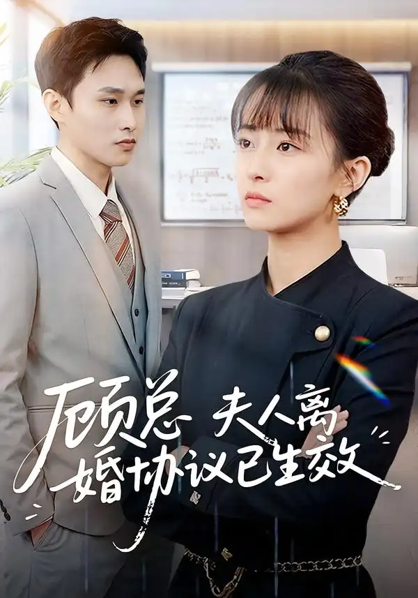 《顾总，夫人离婚协议已生效＆她靠物理一战封神惹她干嘛（79集）展超＆王依婷》短剧全集免费在线观看