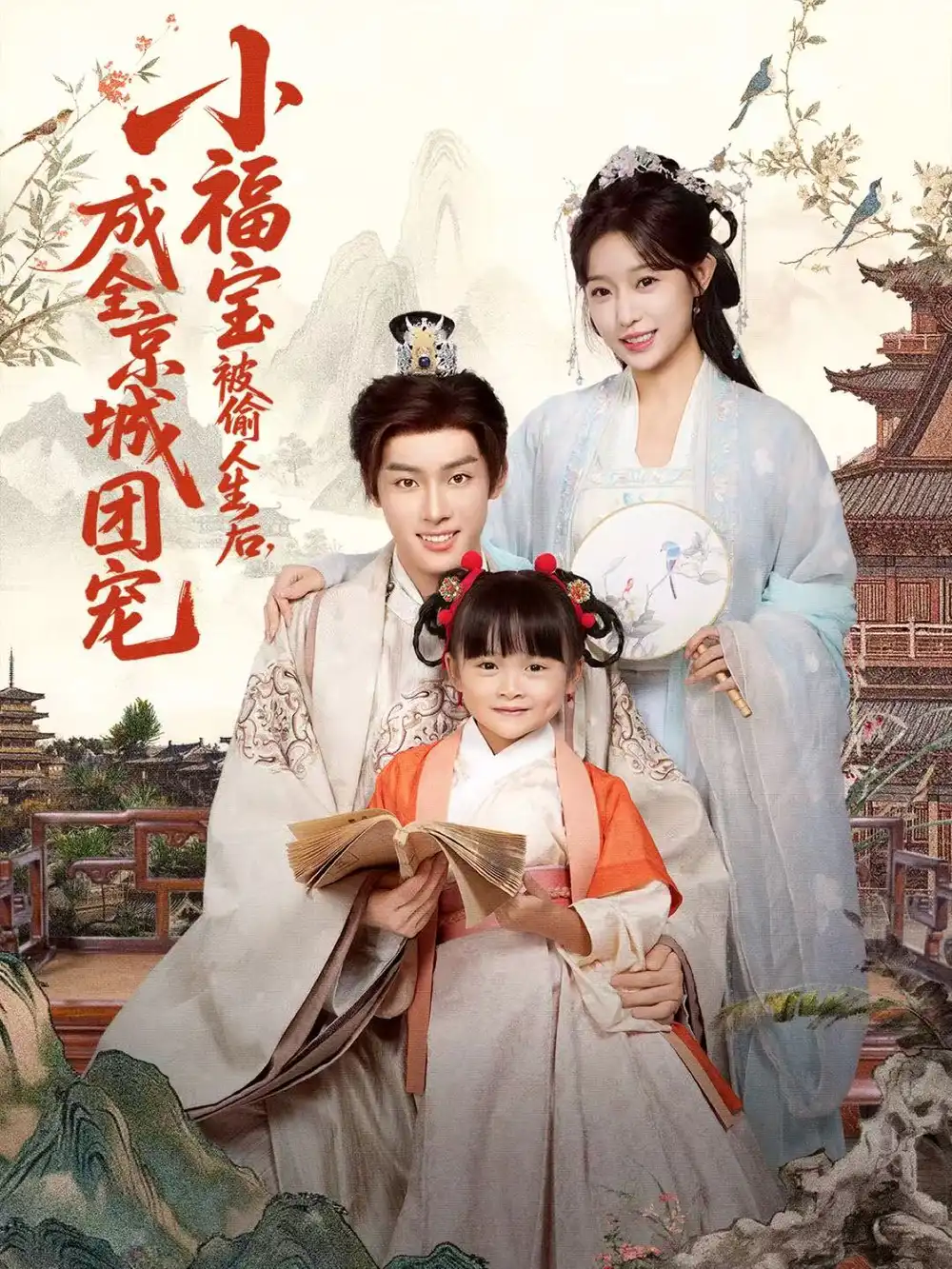 《小福宝被偷人生后，成全京城团宠（80集）沙晓东＆刘彦伶》短剧全集免费在线观看-CD网盘社