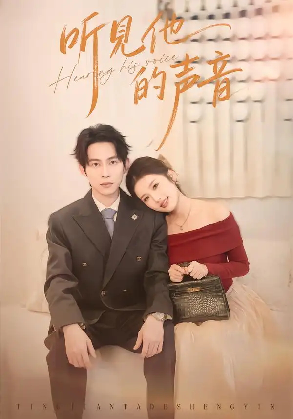 《听见他的声音（70集）王广大＆林瑞淇》短剧全集免费在线观看