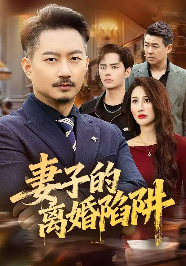 《妻子的离婚陷阱（60集）夏添＆舒展》短剧全集免费在线观看-CD网盘社