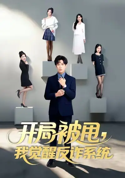 《开局被甩我觉醒反诈系统（80集）陶星羽&柒玥&李峥》短剧全集免费在线观看