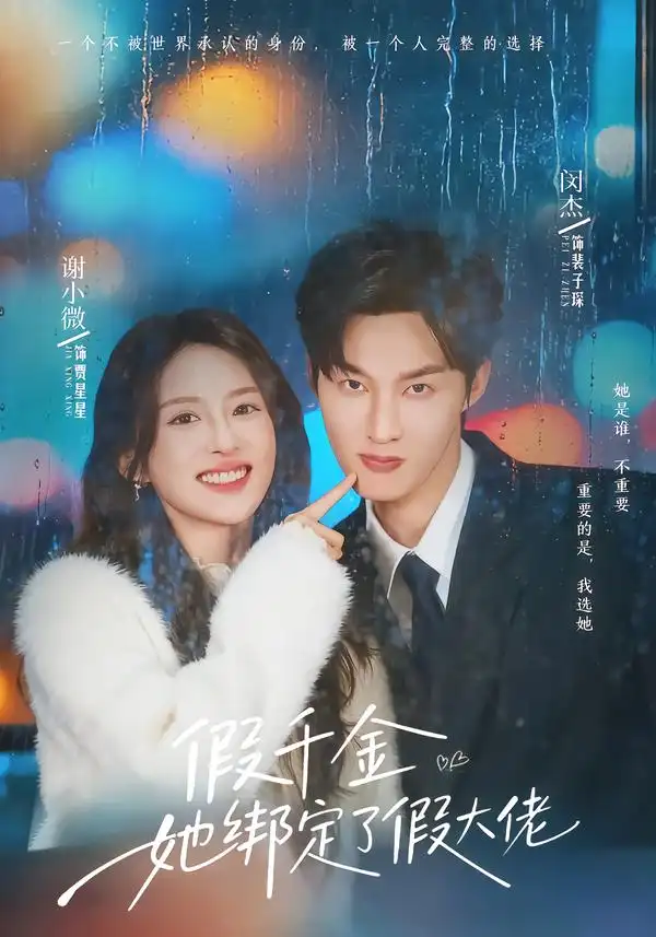 《假千金她绑定了假大佬（60集）闵杰＆谢小微》短剧全集免费在线观看-CD网盘社