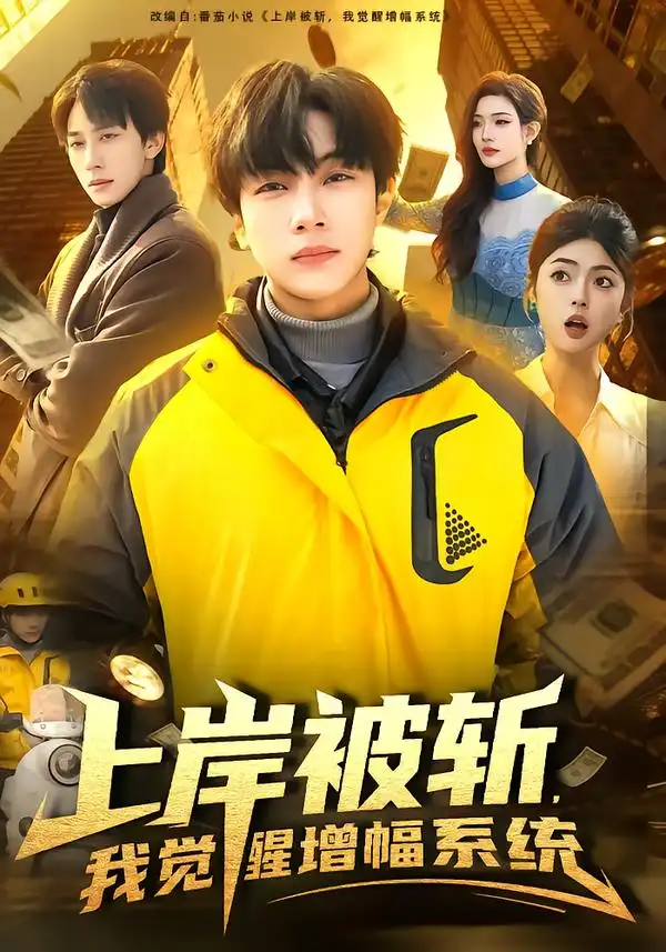 《上岸被斩，我觉醒增幅系统（83集）邵迪＆高哲》短剧全集免费在线观看