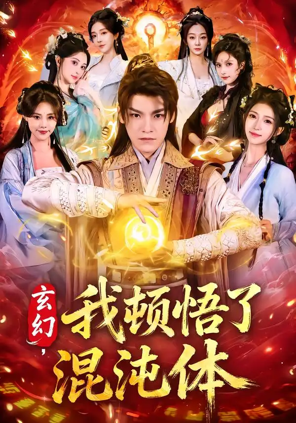 《玄幻，我顿悟了混沌体（80集）王珞嘉＆林嘉慧》短剧全集免费在线观看-CD网盘社