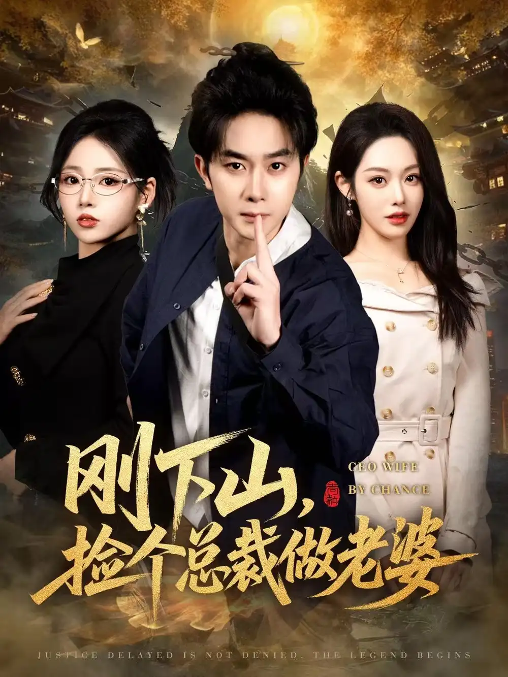 《刚下山捡个总裁做老婆（80集）杨皓竣&胡继月&李奕璇》短剧全集免费在线观看-LV网盘社