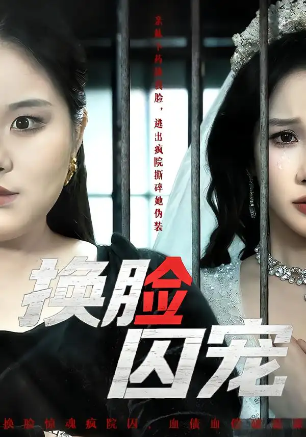 《换脸囚宠（64集）聂文华＆牟映竹》短剧全集免费在线观看-CD网盘社