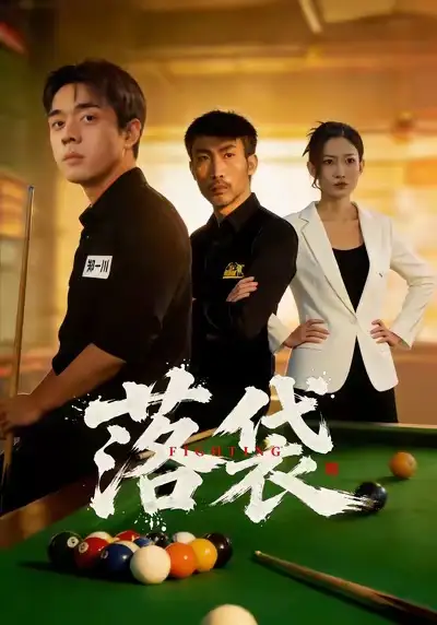 《落袋（32集）陈逸泽＆阚可馨》短剧全集免费在线观看-CD网盘社