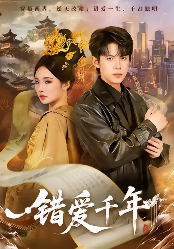 《错爱千年（71集）葛子杨＆贾翼瑄》短剧全集免费在线观看-CD网盘社