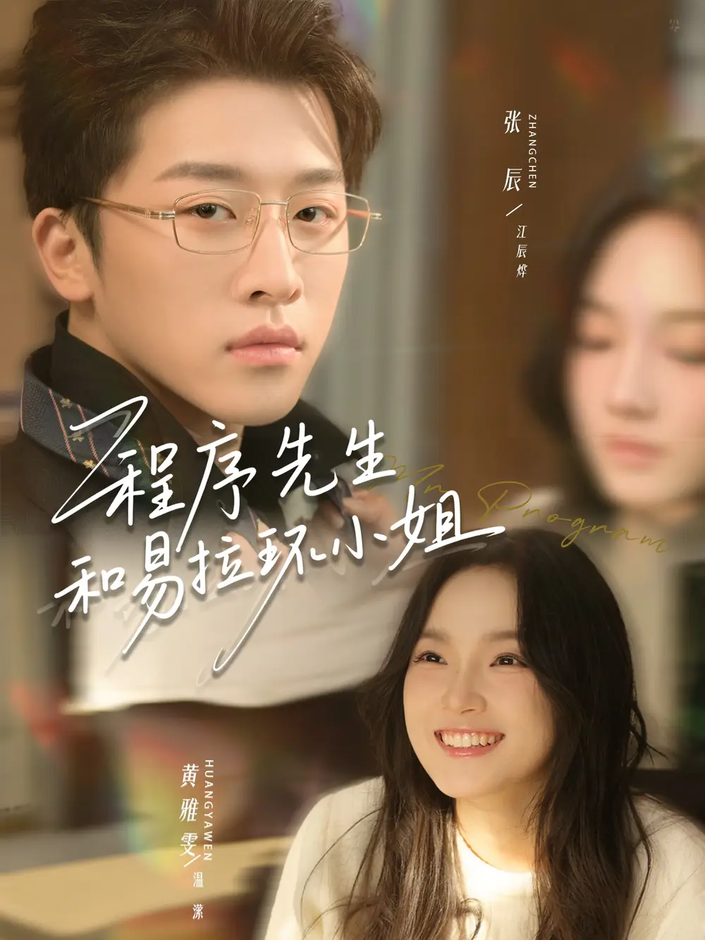 程序先生和易拉环小姐（73集）张辰＆黄雅雯全集免费在线观看 - 第一搜