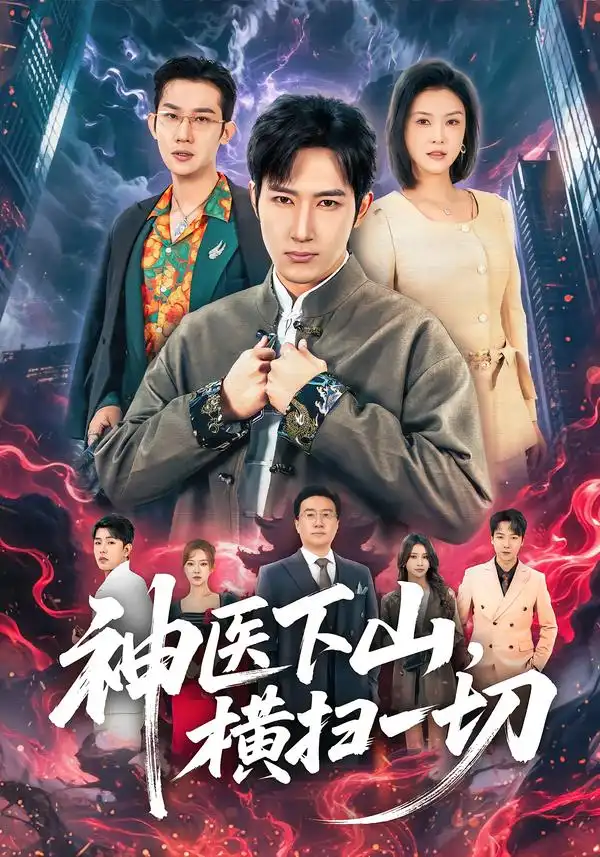 《神医下山，横扫一切（60集）程儿&陈沛苏》短剧全集免费在线观看