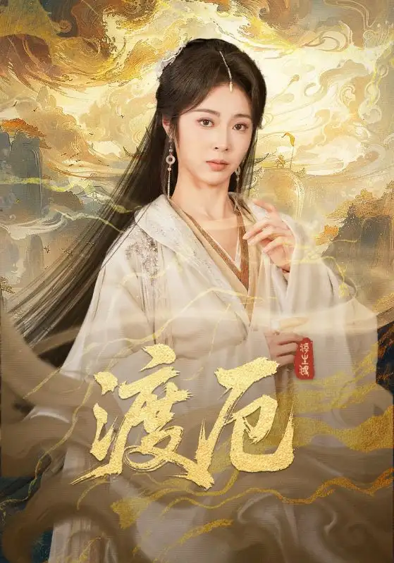 《渡厄（80集）宋哲伦&姚慧》短剧全集免费在线观看