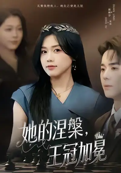 《她的涅槃王冠加冕（50集）知意＆李佳明》短剧全集免费在线观看-LV网盘社