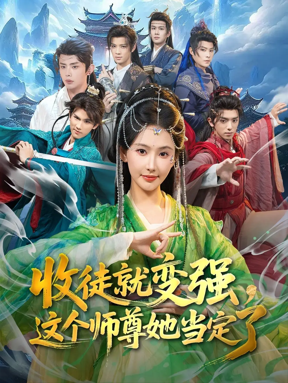 《收徒就变强，这个师尊她当定了（80集）周恒宇&秦天爱》短剧全集免费在线观看-CD网盘社