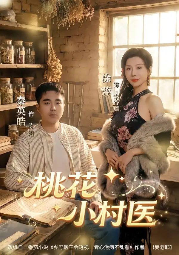 桃花小村医（80集）秦英皓＆涂蕊全集免费在线观看 - 第一搜