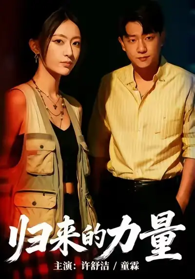 《归来的力量(50集)许舒洁&童霖》短剧全集免费在线观看-LV网盘社
