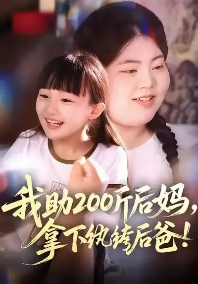 《我助200斤后妈，拿下纨绔后爸（60集）韩艺博&王欣滢》短剧全集免费在线观看