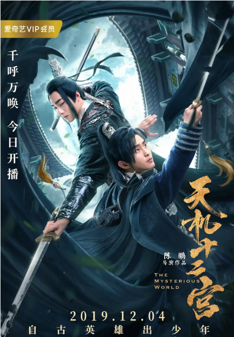 [国剧]《天机十二宫》（2019）电视剧|全集高清免费在线观看