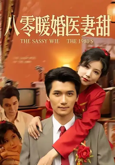 《八零暖婚医妻甜（64集）徐漫宁&徐霄》短剧全集免费在线观看-CD网盘社