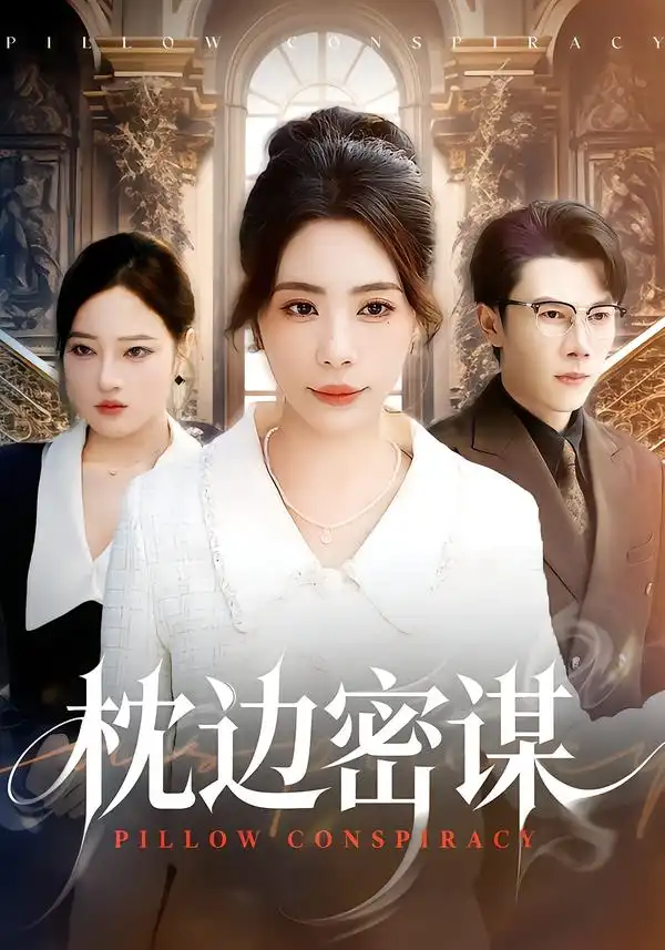 枕边密谋（73集）秦萍＆陈伟华全集免费在线观看 - 第一搜