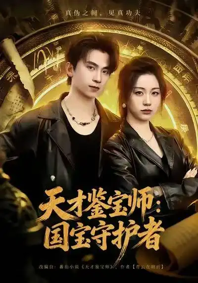 《天才鉴宝师：国宝守护者（70集）刘艺潼＆葛信成》短剧全集免费在线观看-CD网盘社