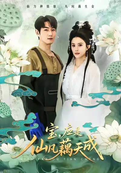 《宝,应是仙凡藕天成(69集)宋骏&李思雨》短剧全集免费在线观看-LV网盘社