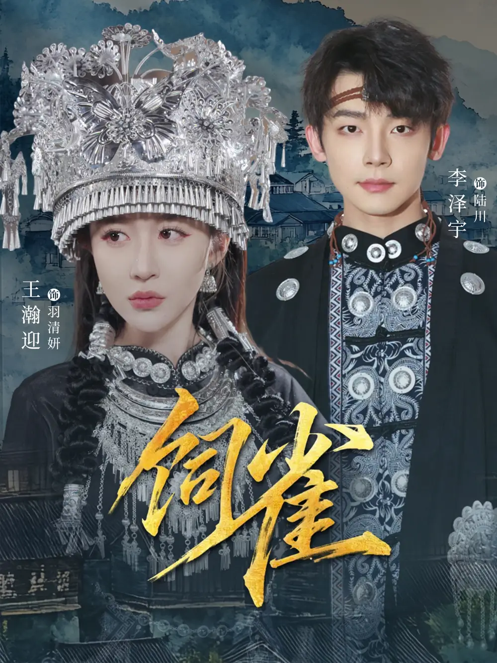 《饲雀（66集）李泽宇＆王瀚迎》短剧全集免费在线观看-LV网盘社