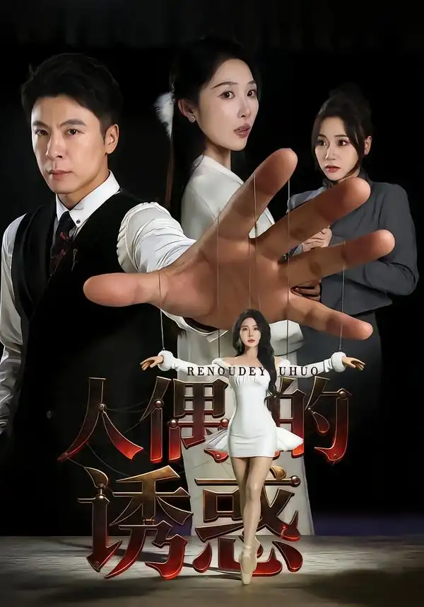 《人偶的诱惑（73集）樊纾宁&金昊泽》短剧全集免费在线观看-CD网盘社