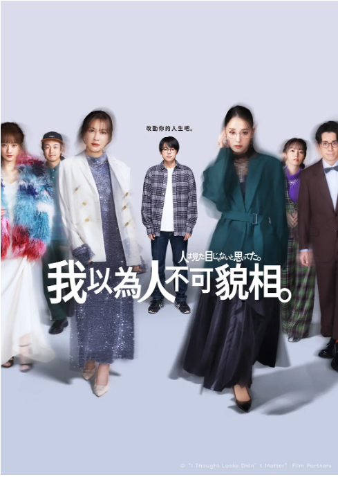 [日本电视剧]《原以为大家不以貌取人》（2026）电视剧|全集高清免费在线观看-CD网盘社