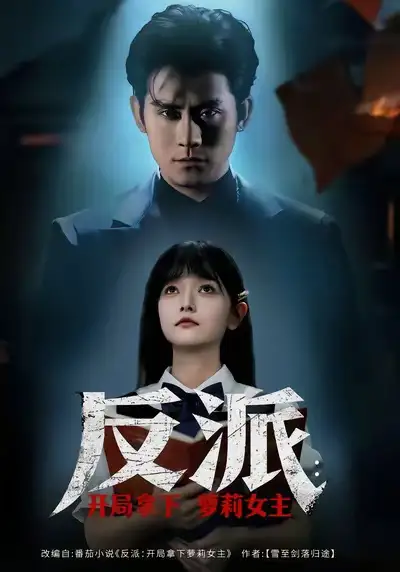 《反派开局拿下萝莉女主（80集）张浩南＆王祉溢》短剧全集免费在线观看