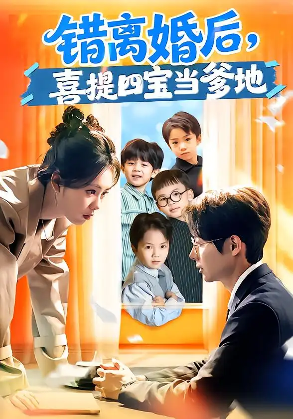 《错离婚后，喜提四宝当爹地（60集）郑千亦&黄祺修》短剧全集免费在线观看