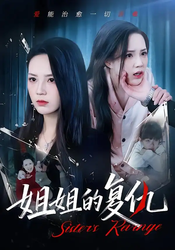 《姐姐的复仇（61集）张常宁&姜翔天&孟浩》短剧全集免费在线观看-CD网盘社