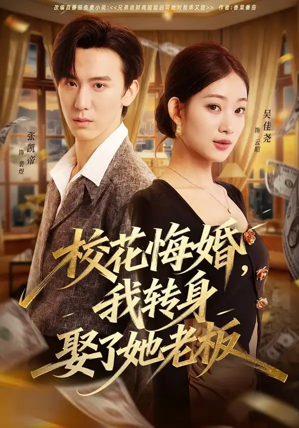 《校花悔婚，我转身娶了她老板（73集）吴佳尧＆张凯帝》短剧全集免费在线观看-CD网盘社