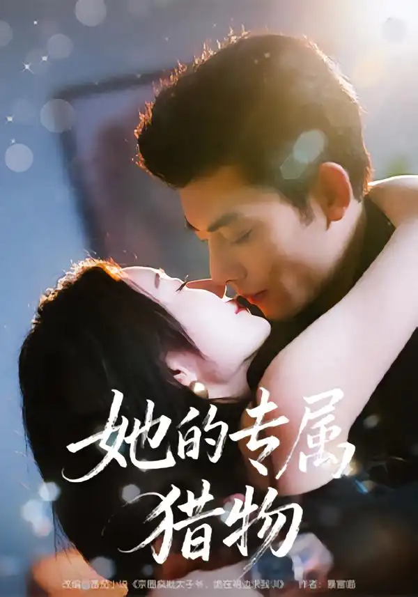 《她的专属猎物（80集）马超＆那馨》短剧全集免费在线观看-CD网盘社