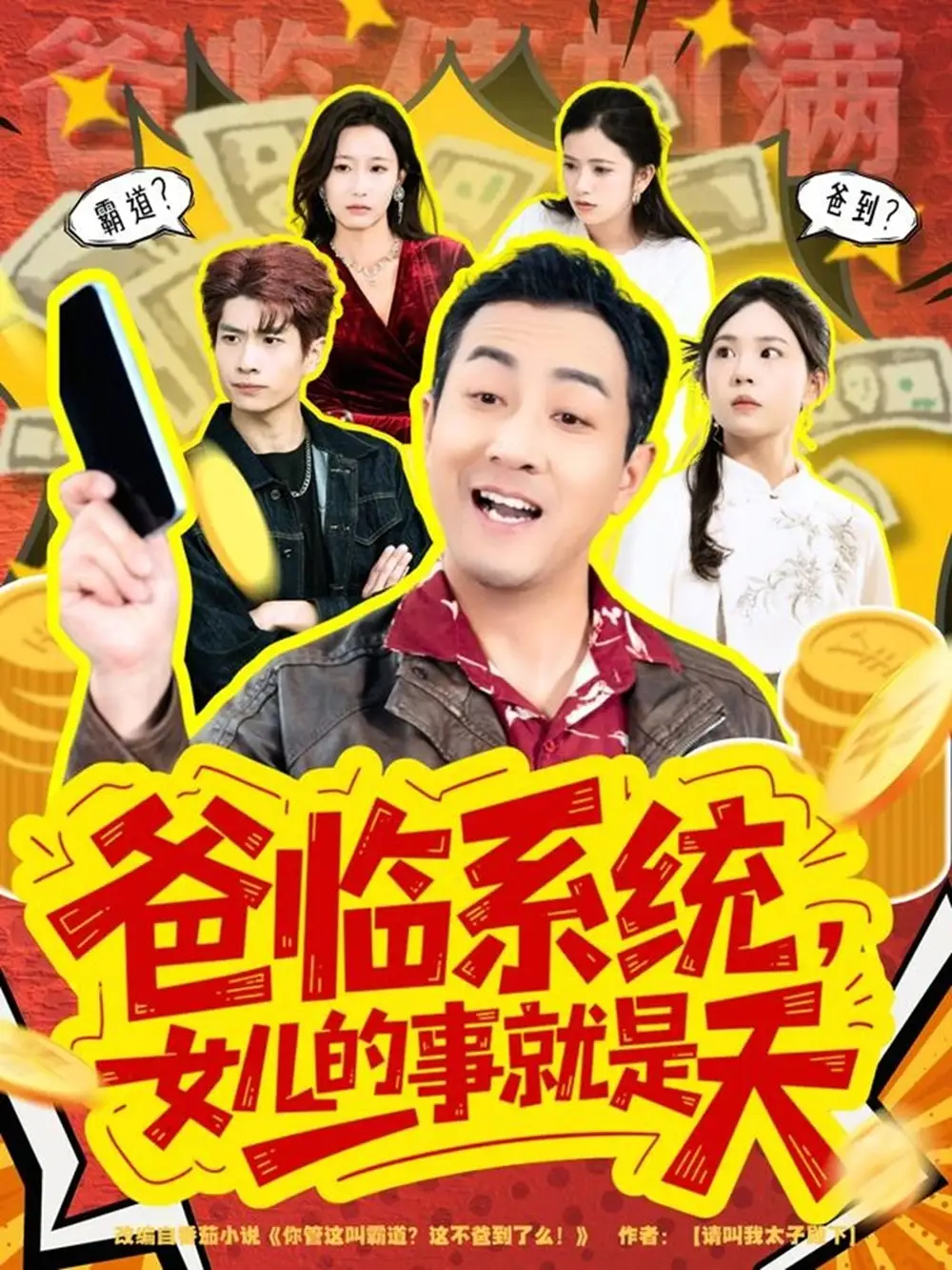 《爸临系统，女儿的事就是天＆你管这叫霸道，这不爸到了么（77集）王斌＆喻艳玲》短剧全集免费在线观看-LV网盘社