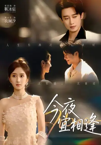 《今夜宜相逢（76集）曾国翔＆柳卓青》短剧全集免费在线观看-LV网盘社