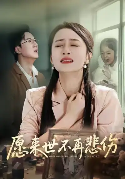 《愿来世不再悲伤（56集）王皓阳&王嘉嘉》短剧全集免费在线观看