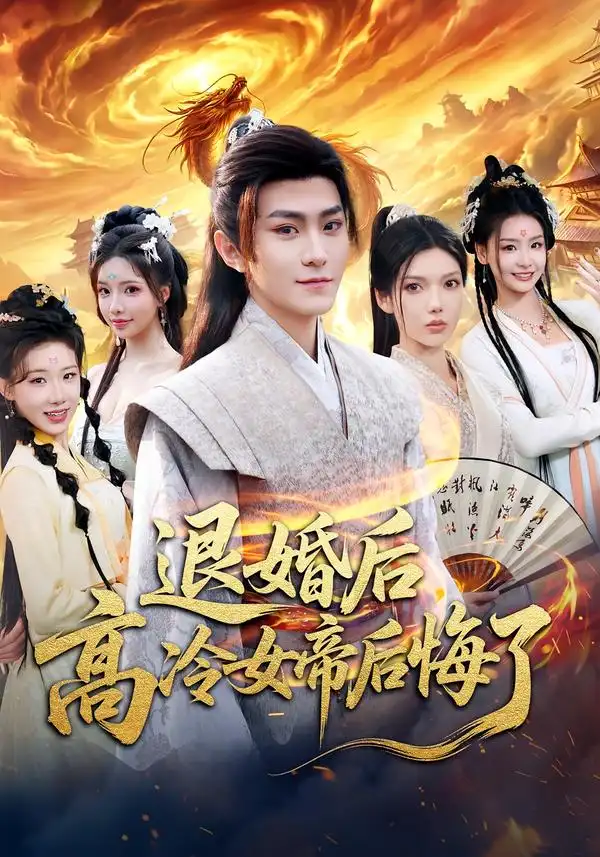 《退婚后，高冷女帝后悔了（85集）王子茜&厉家兵》短剧全集免费在线观看