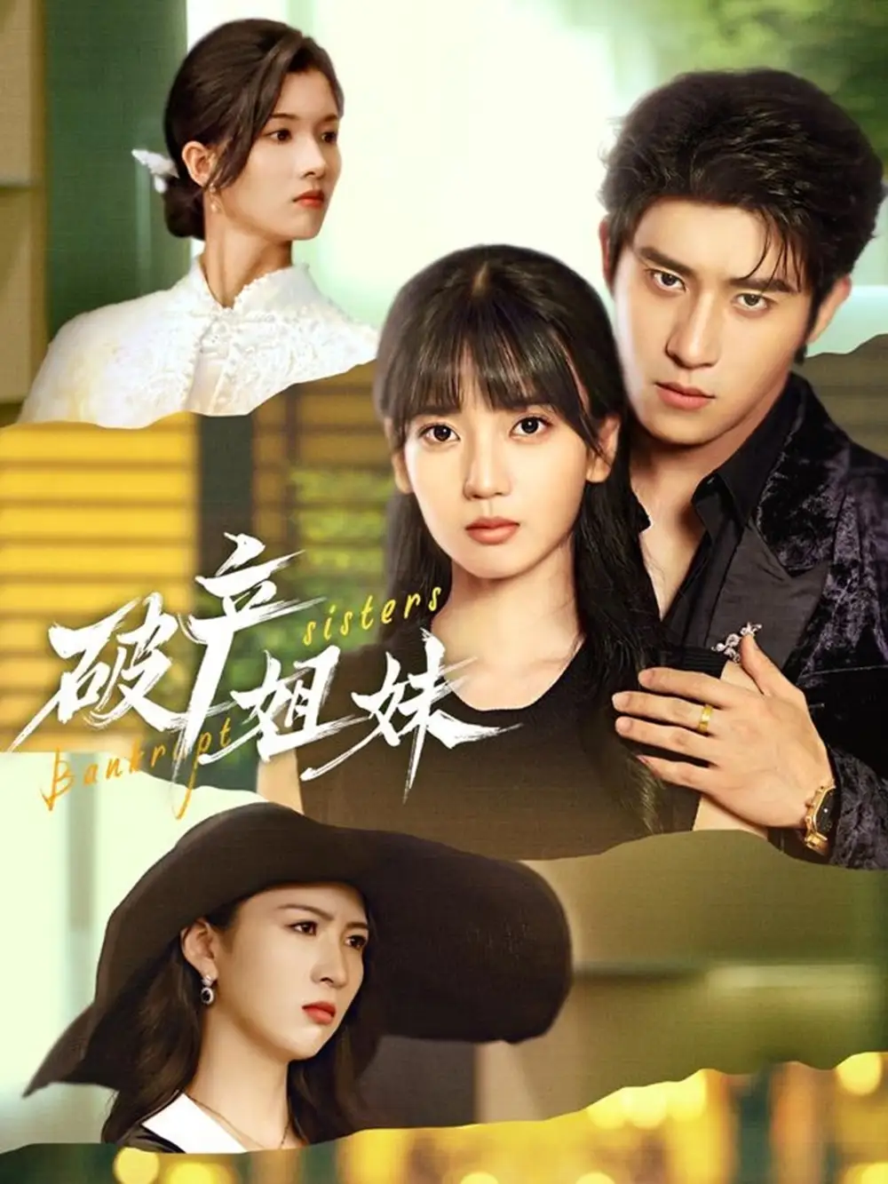 《破产姐妹（70集）王楠楠&杨宇斌》短剧全集免费在线观看-LV网盘社