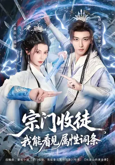 《宗门收徒我能看见属性词条（80集）林少荣&王星辰》短剧全集免费在线观看-LV网盘社