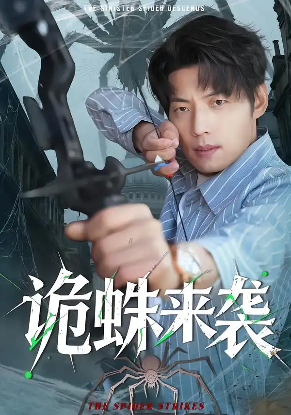 诡蛛来袭（45集）陈槿菲＆徐浩＆常舒畅全集免费在线观看 - 第一搜