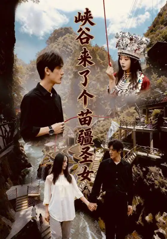 《峡谷来了个苗疆圣女（42集）孙艺珈＆于散》短剧全集免费在线观看